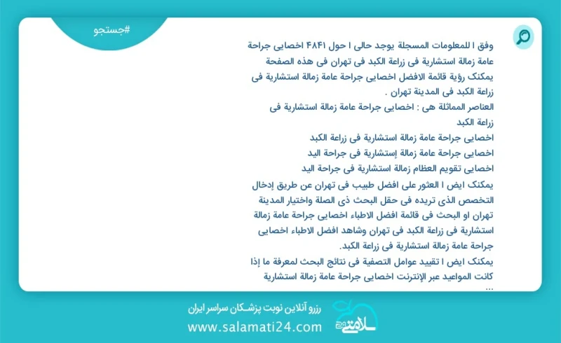 وفق ا للمعلومات المسجلة يوجد حالي ا حول3287 اخصائي جراحة عامة زمالة استشارية في زراعة الكبد في تهران في هذه الصفحة يمكنك رؤية قائمة الأفضل ا...